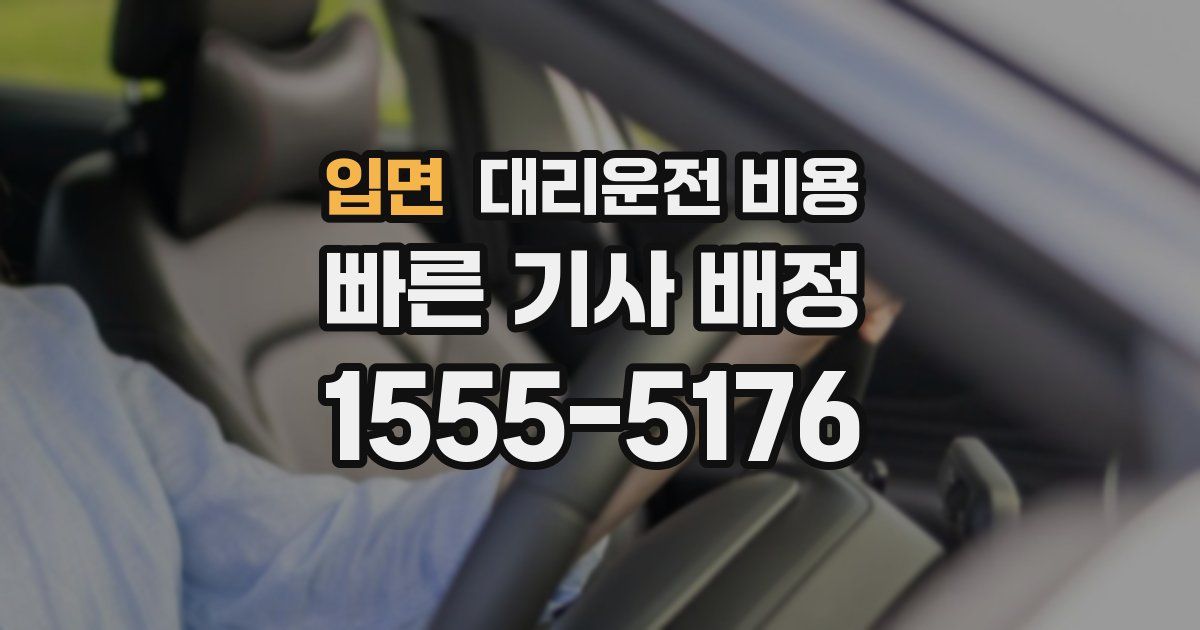 입면 대리운전 가격