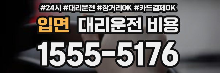 입면 대리운전 비용