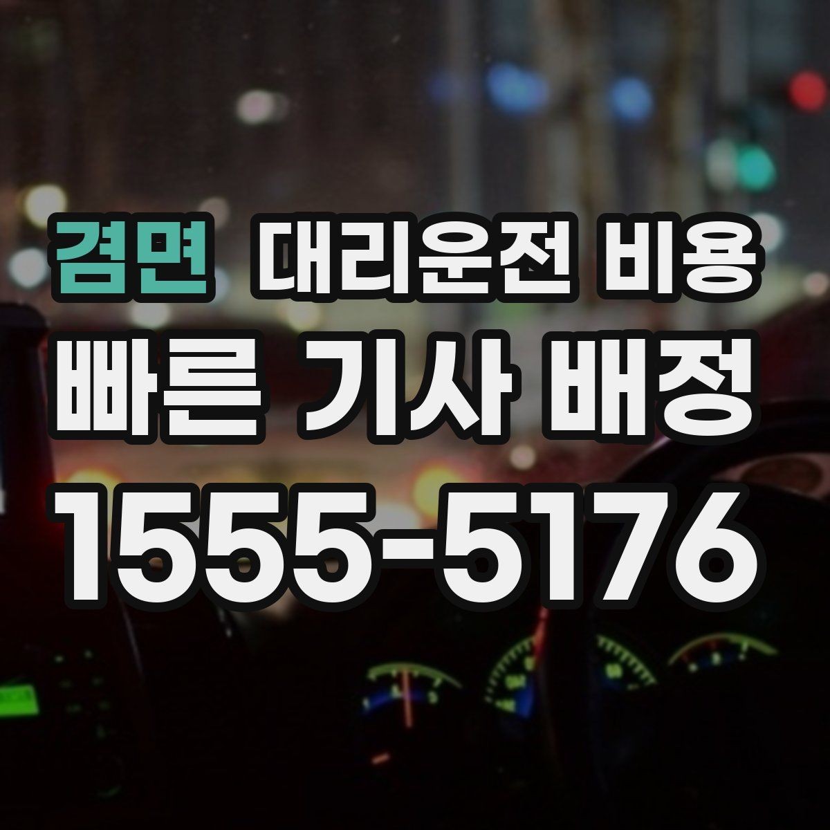 겸면 대리운전 비용 물어보면 호출 결정이 빨라집니다