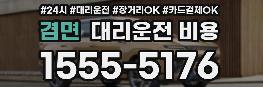 겸면 대리운전 비용