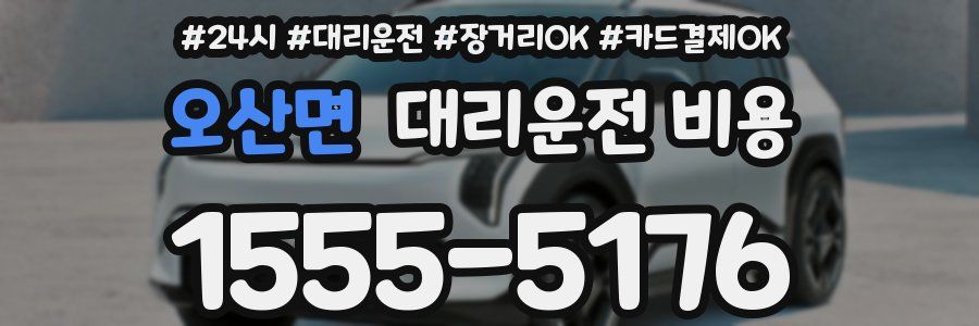 오산면 대리운전 비용