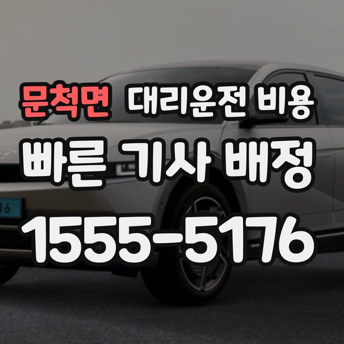 문척면 대리운전 비용 즉시 호출이 유리한 상황들