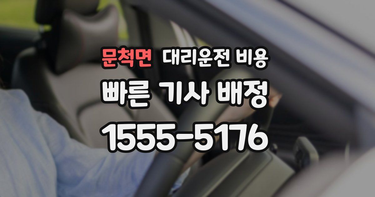 문척면 대리운전 가격