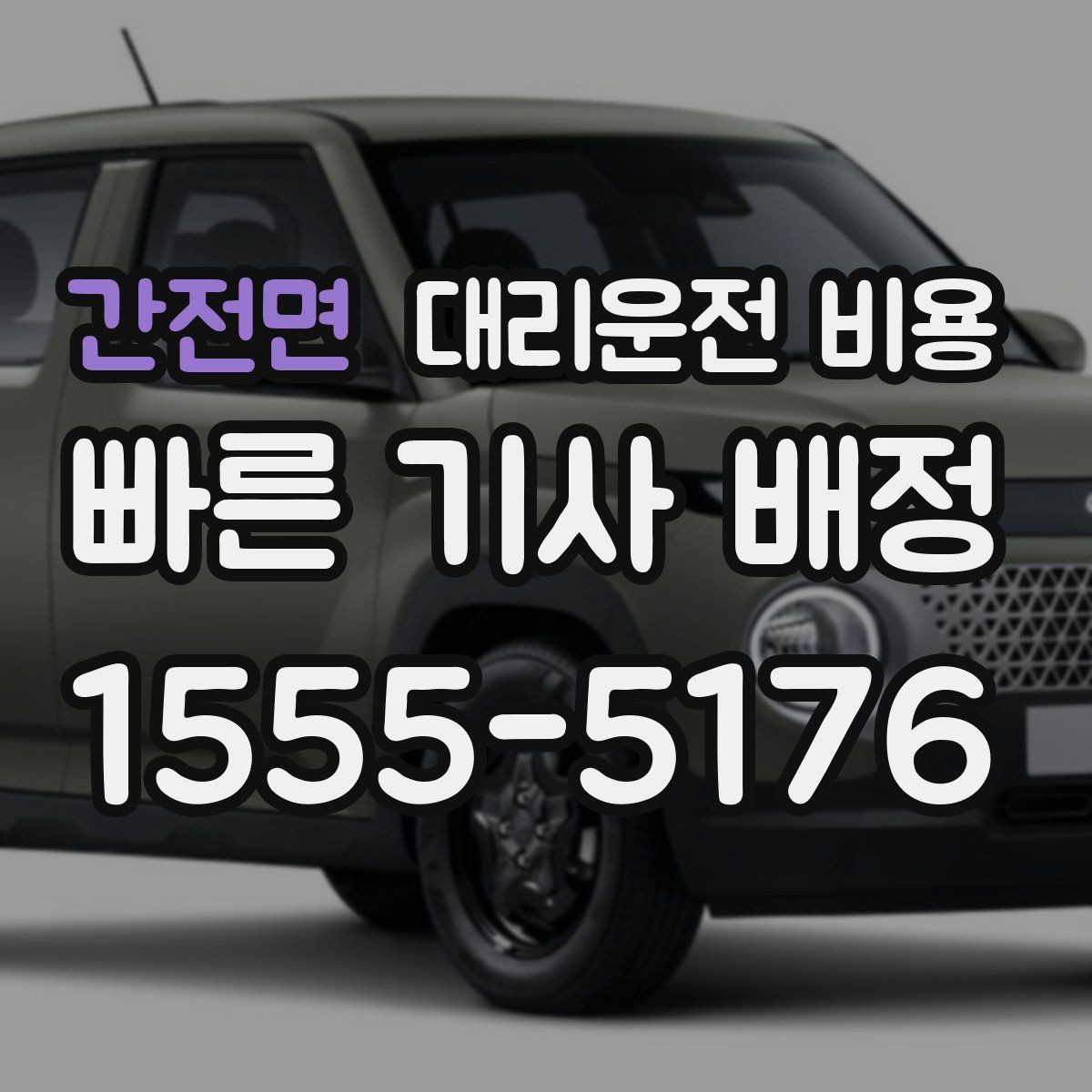 간전면 대리운전