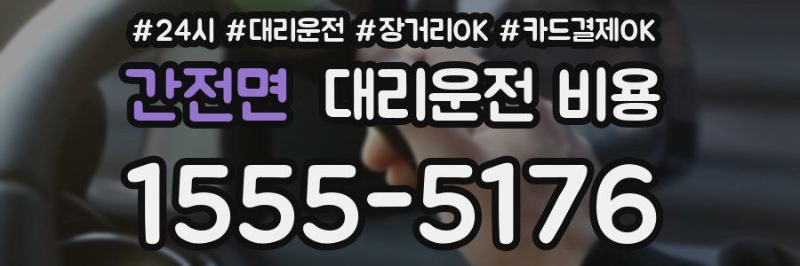 간전면 대리운전 비용