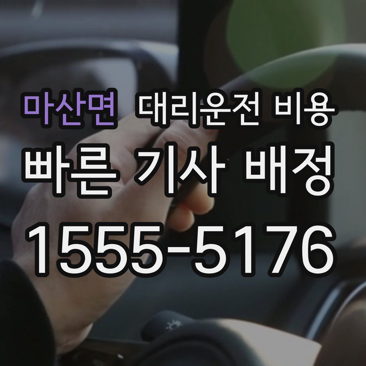 마산면 대리운전