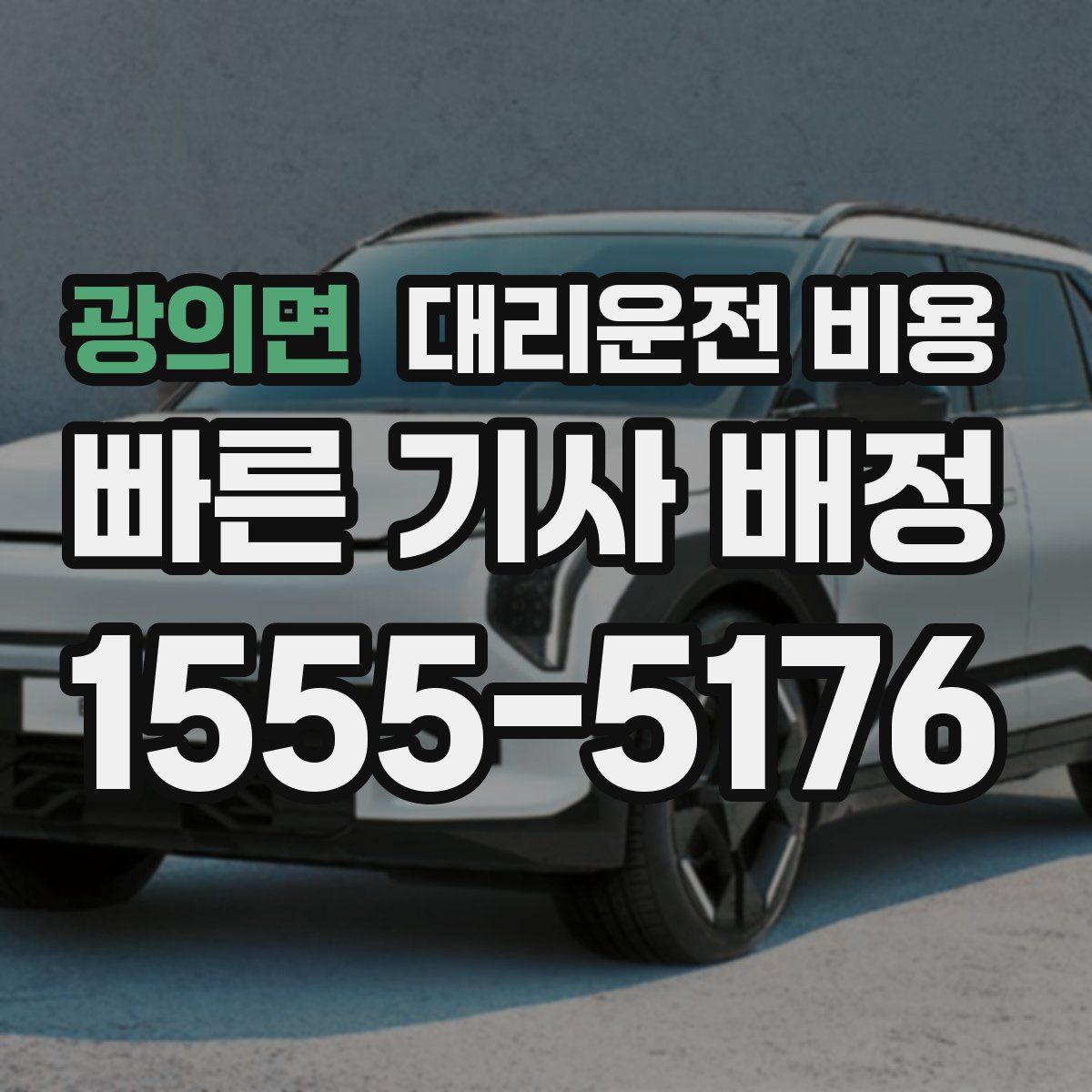 광의면 대리운전