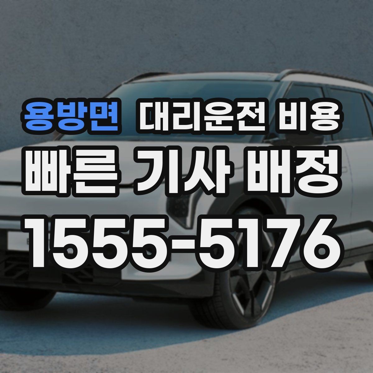 용방면 대리운전 비용 근무자 교대 일정에 맞추는 방법