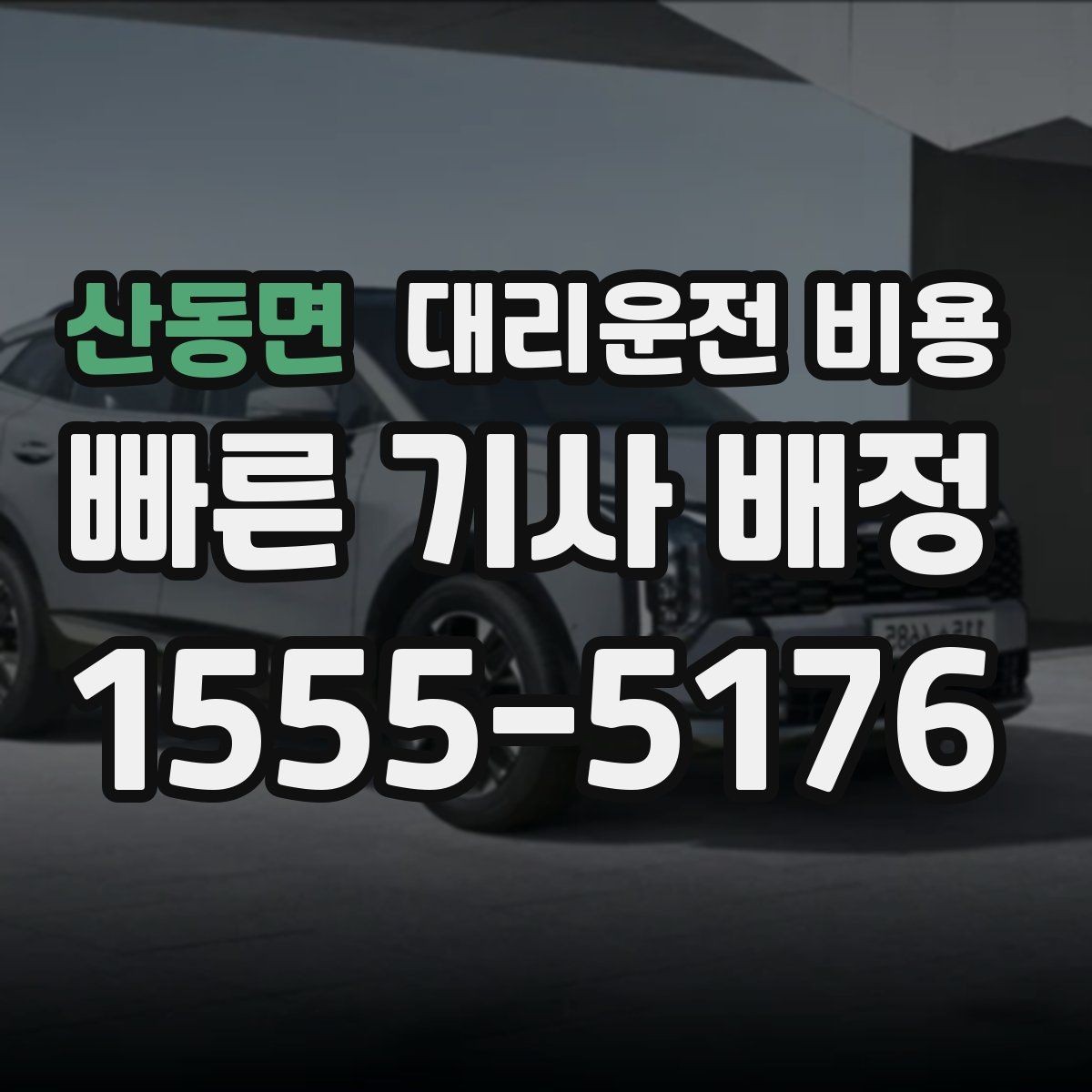 산동면 대리운전 비용 경유와 대기 조건을 깔끔히 정리하기