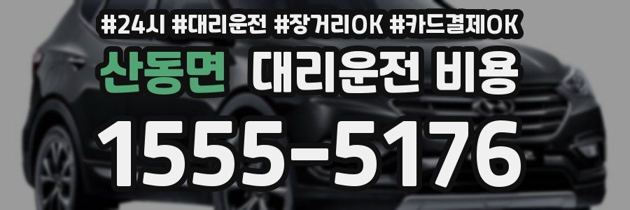 산동면 대리운전 비용