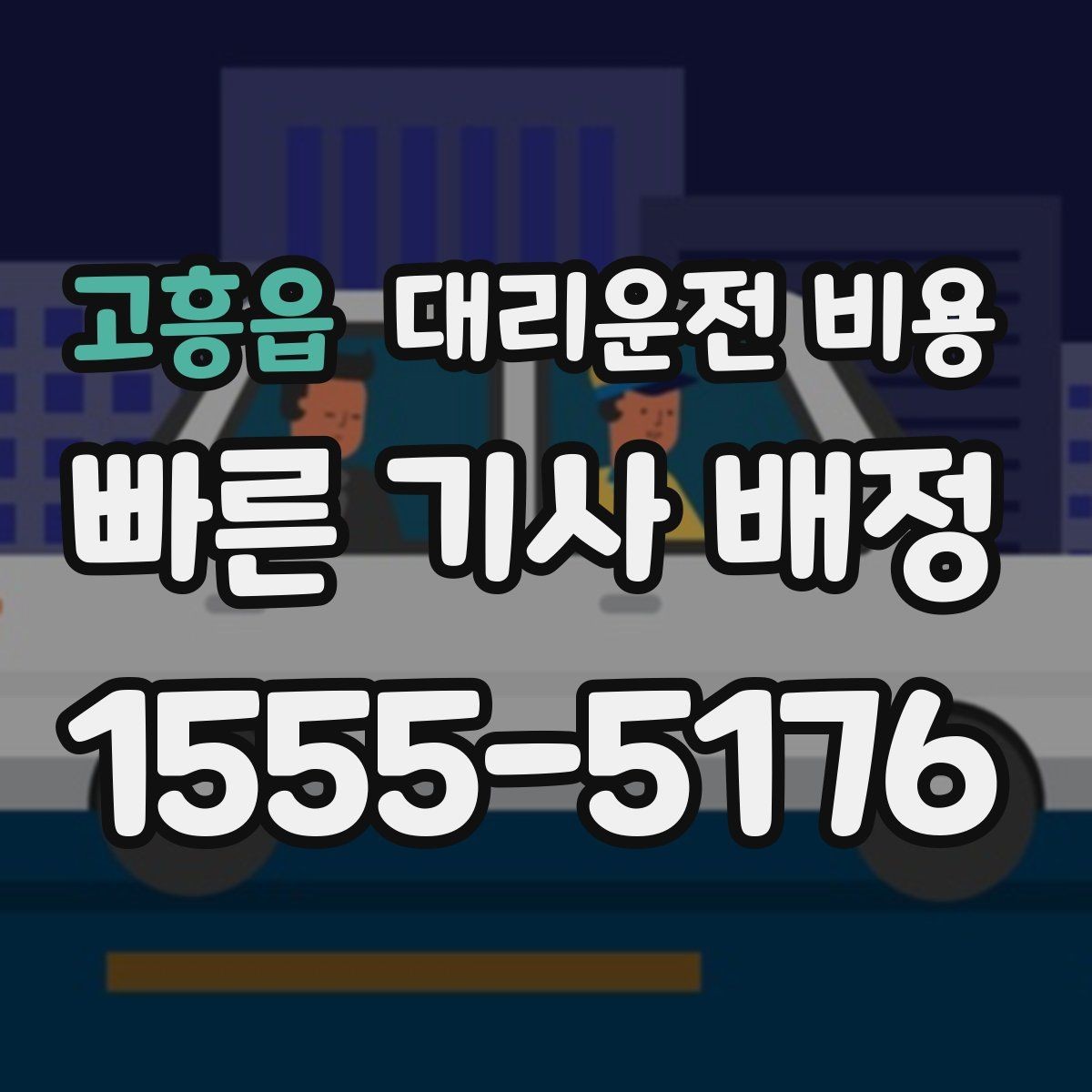 고흥읍 대리운전 비용 회식 장소에서 바로 결정하는 방법