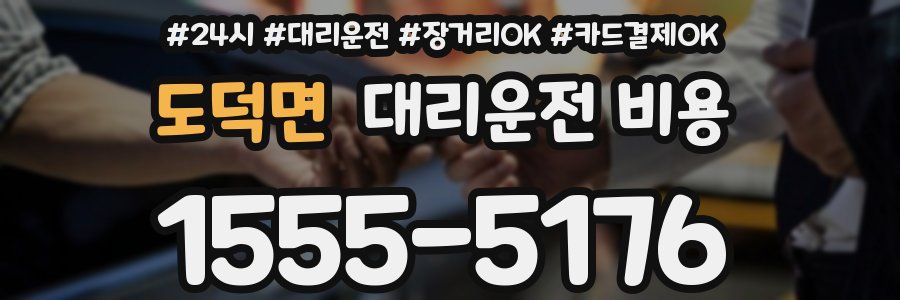 도덕면 대리운전 비용