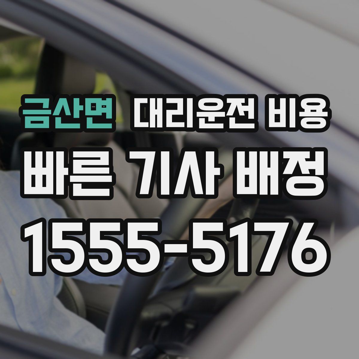 금산면 대리운전