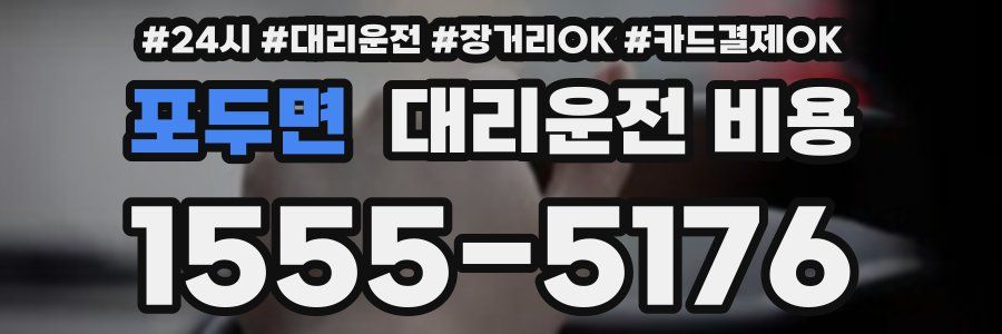 포두면 대리운전 비용