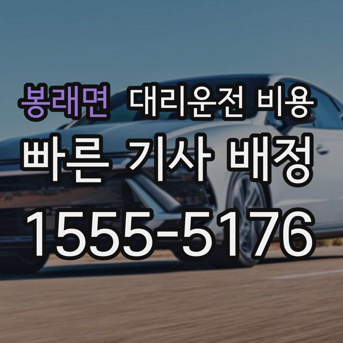 봉래면 대리운전 비용 새벽 귀가 준비를 한 번에