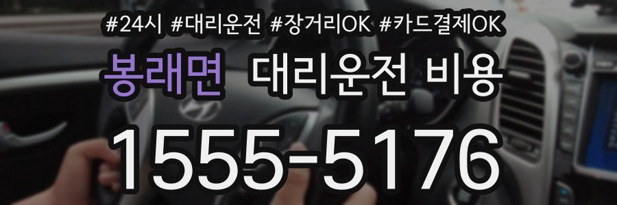 봉래면 대리운전 비용