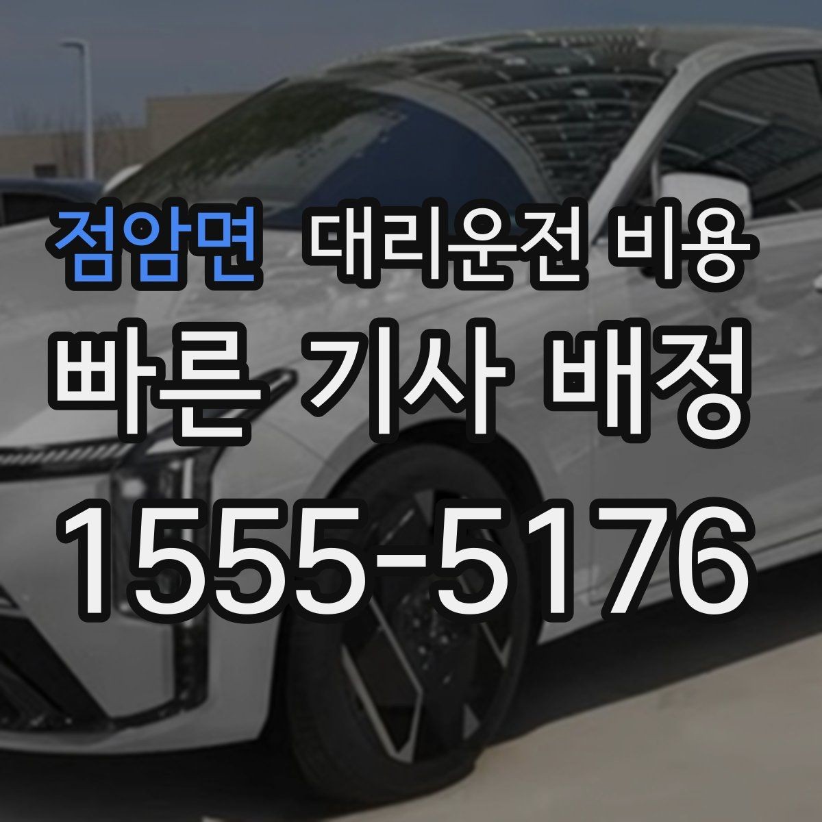 점암면 대리운전 비용 즉시 호출이 유리한 상황들