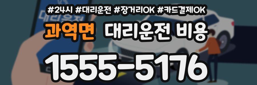 과역면 대리운전 비용