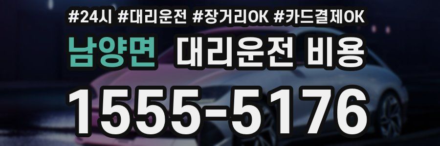 남양면 대리운전 비용