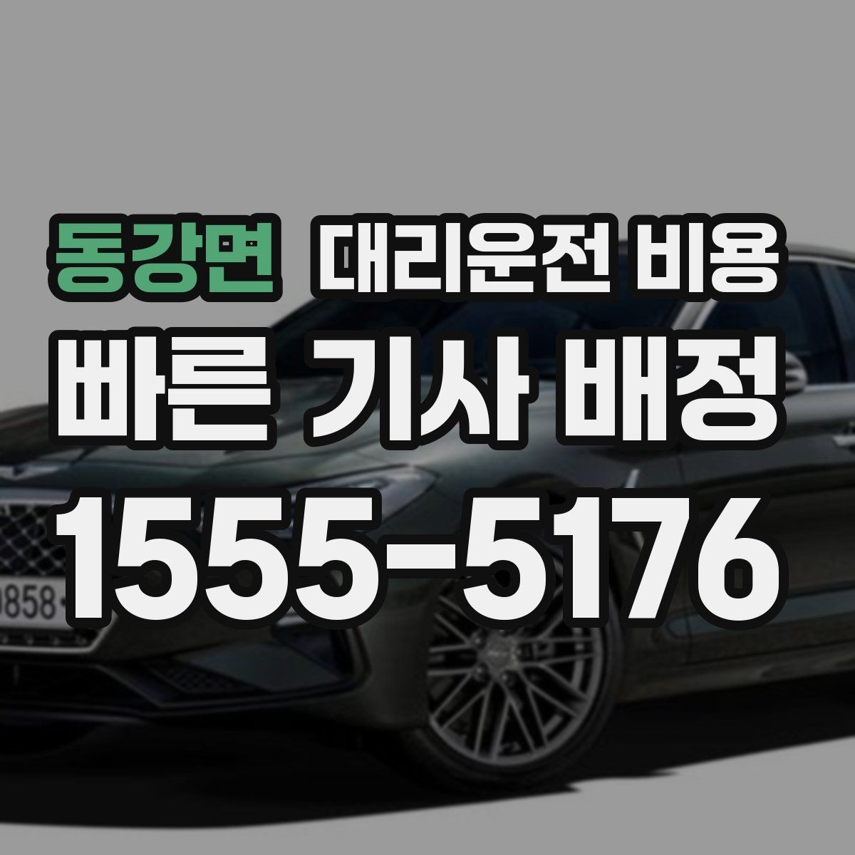 동강면 대리운전 비용 목적지 변경 시 어떻게 계산되는지
