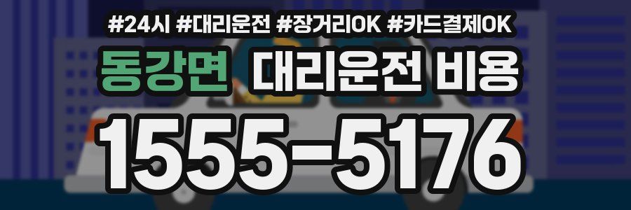 동강면 대리운전 비용
