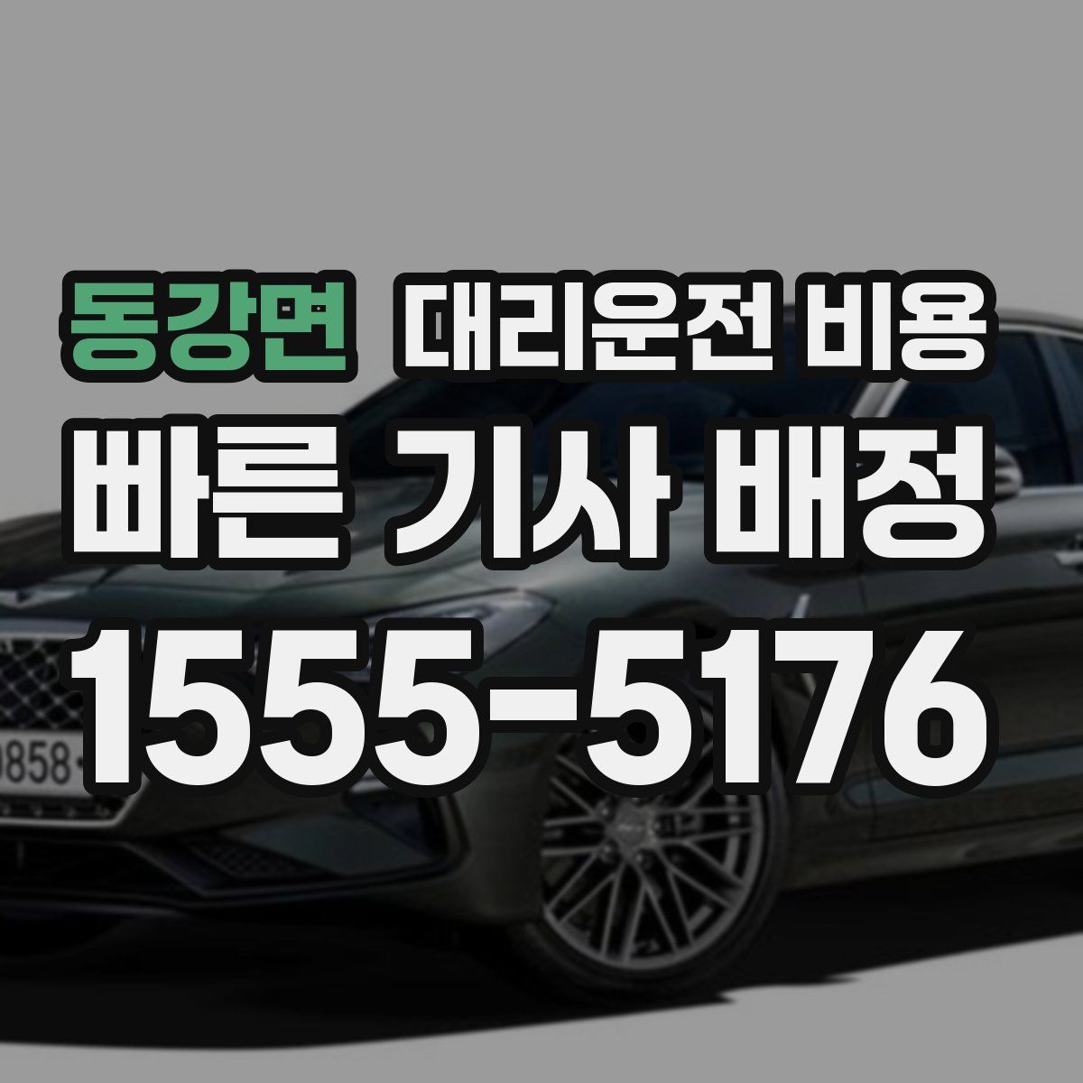 동강면 대리운전