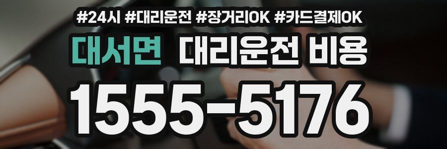 대서면 대리운전 비용