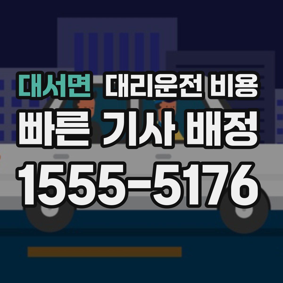 대서면 대리운전