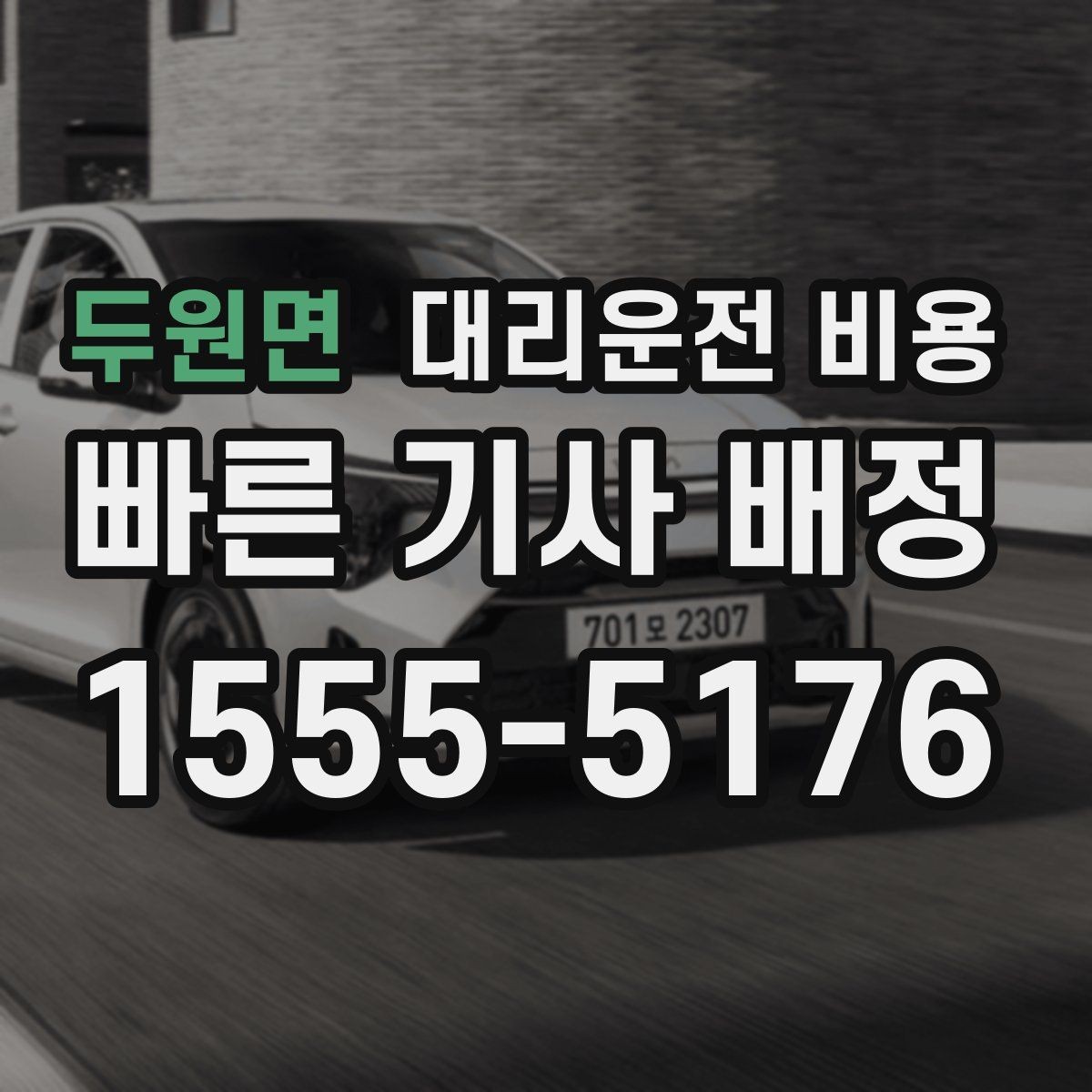 두원면 대리운전 비용 늘지 않게 경로를 잡는 법