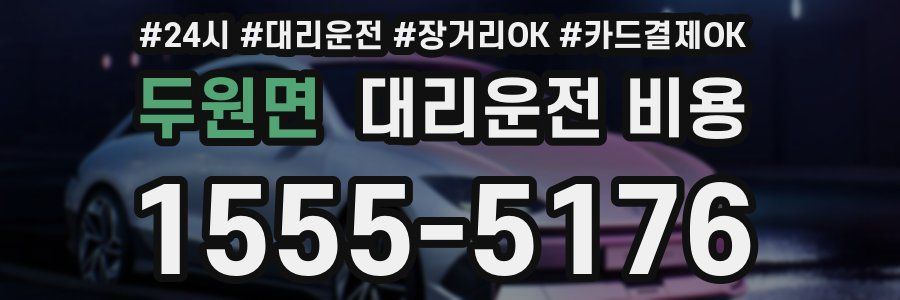 두원면 대리운전 비용