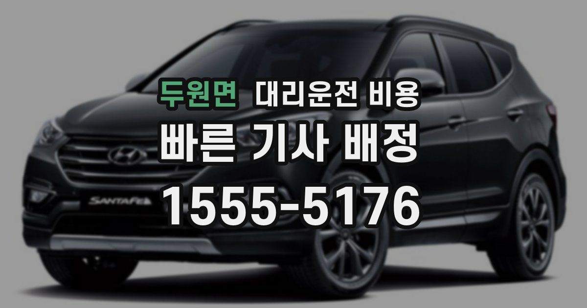 두원면 대리운전 가격