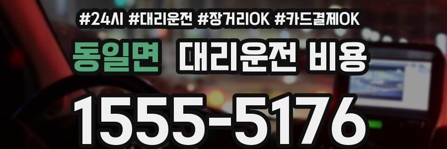 동일면 대리운전 비용