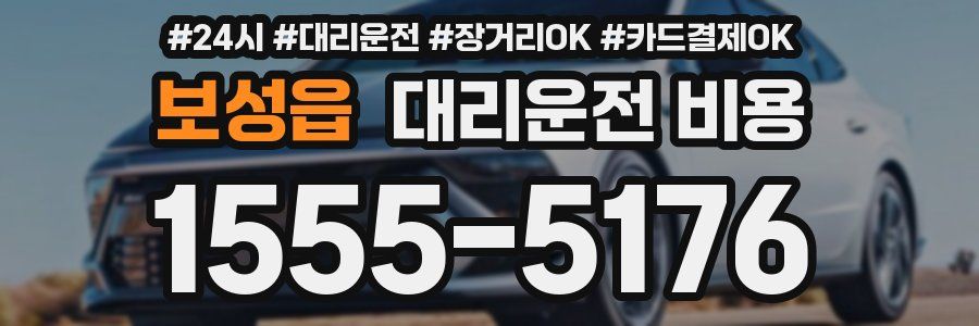 보성읍 대리운전 비용