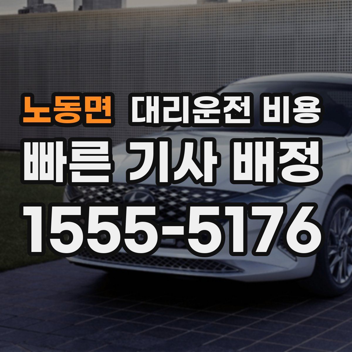 노동면 대리운전