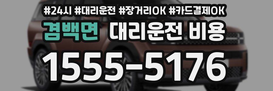 겸백면 대리운전 비용