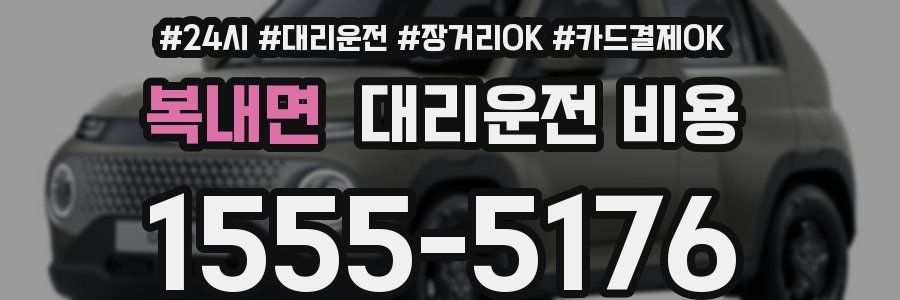 복내면 대리운전 비용