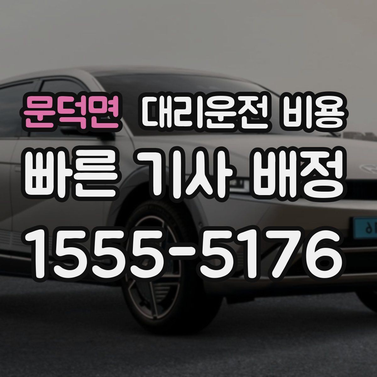 문덕면 대리운전 비용 밤 늦게 호출할수록 확인이 중요한 이유