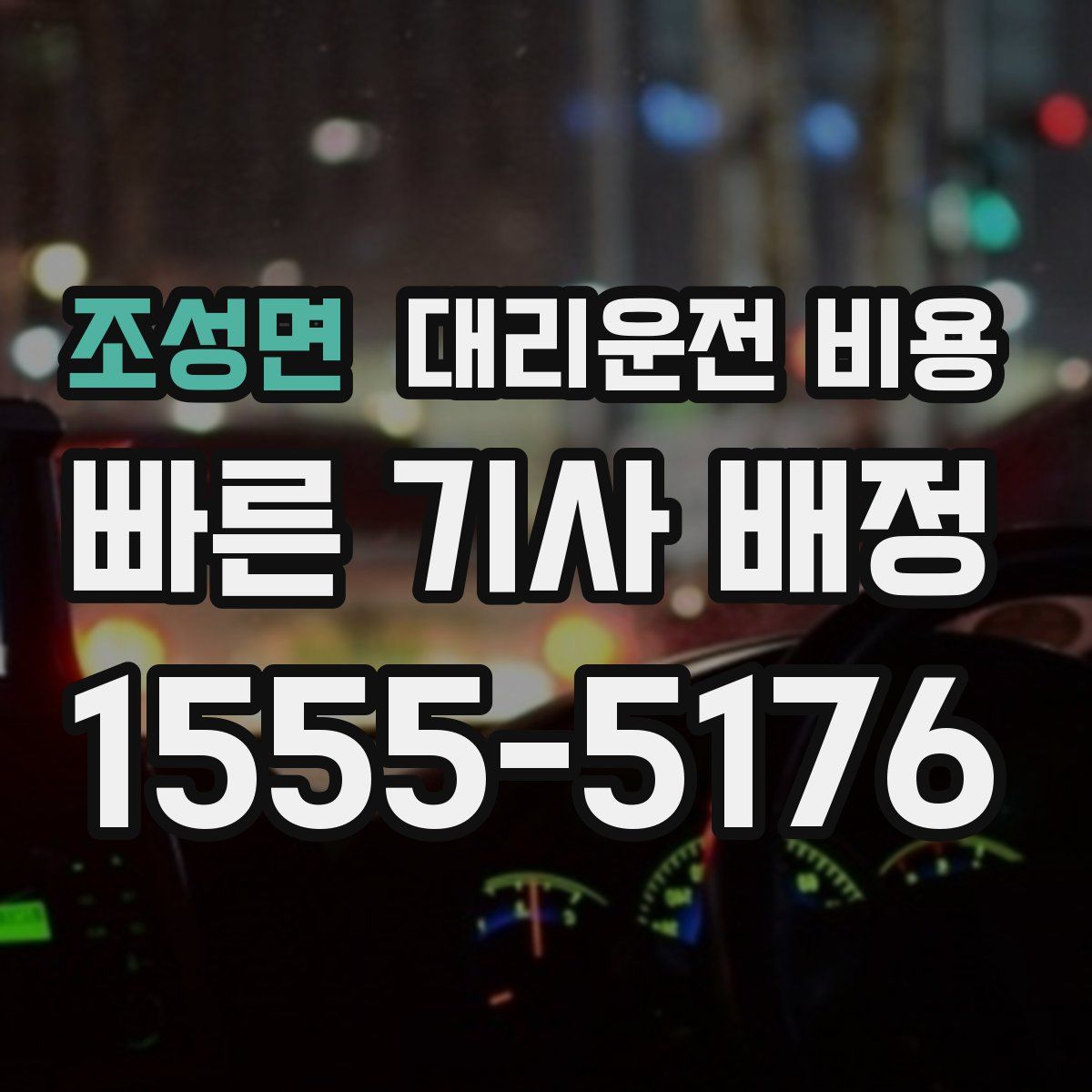 조성면 대리운전