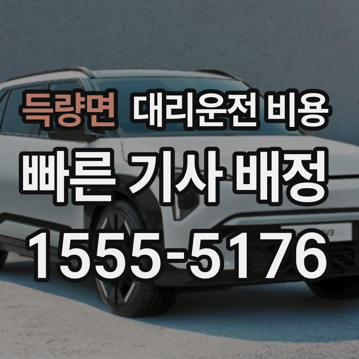 득량면 대리운전