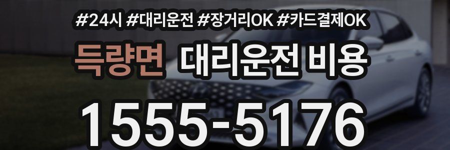 득량면 대리운전 비용