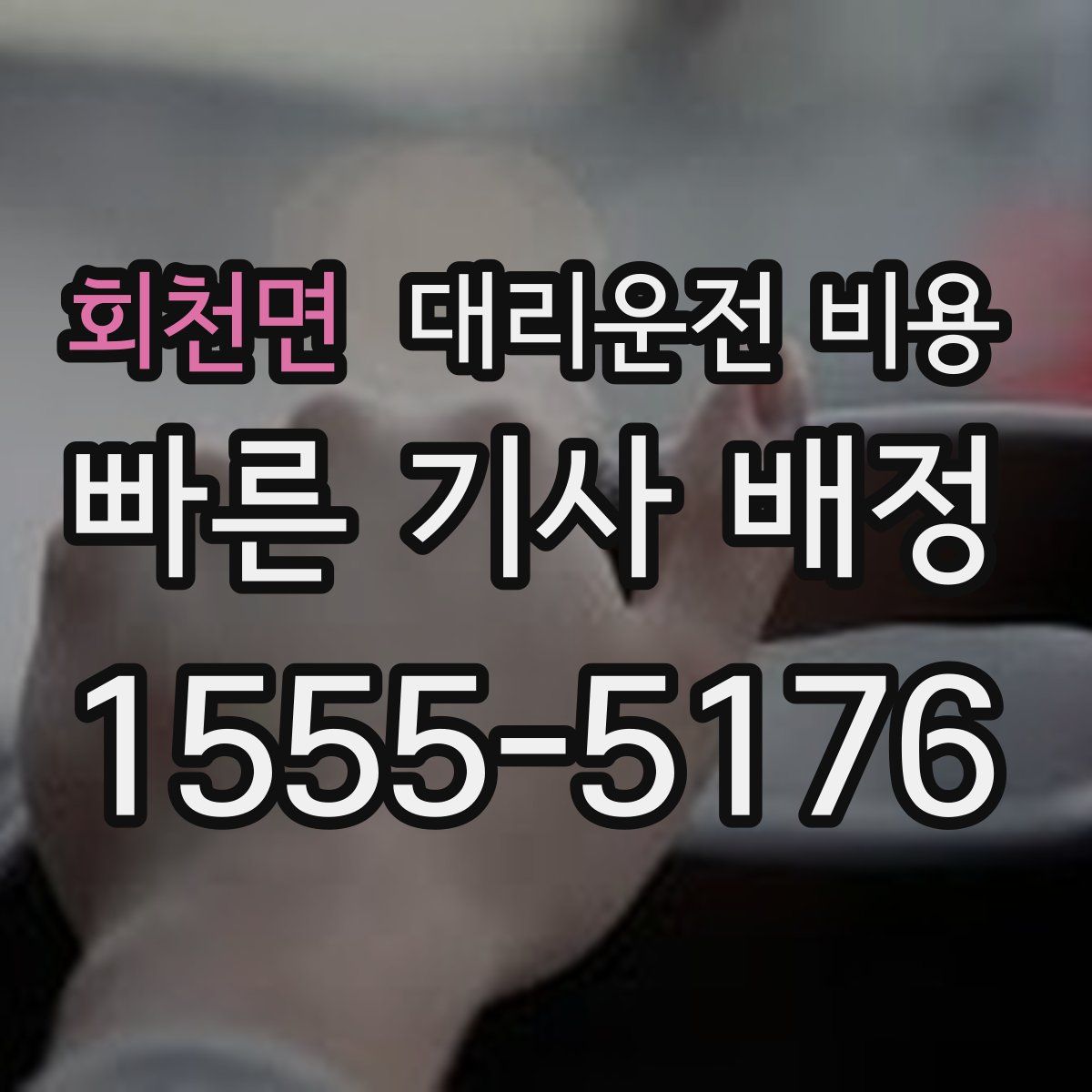 회천면 대리운전