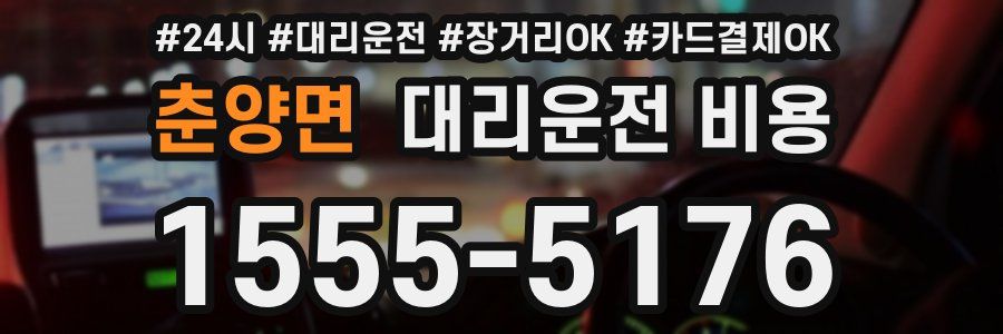 춘양면 대리운전 비용