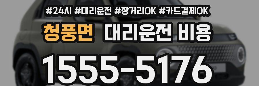 청풍면 대리운전 비용