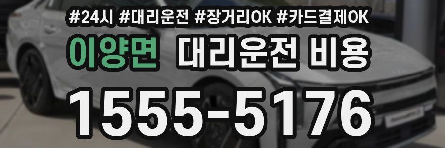 이양면 대리운전 비용