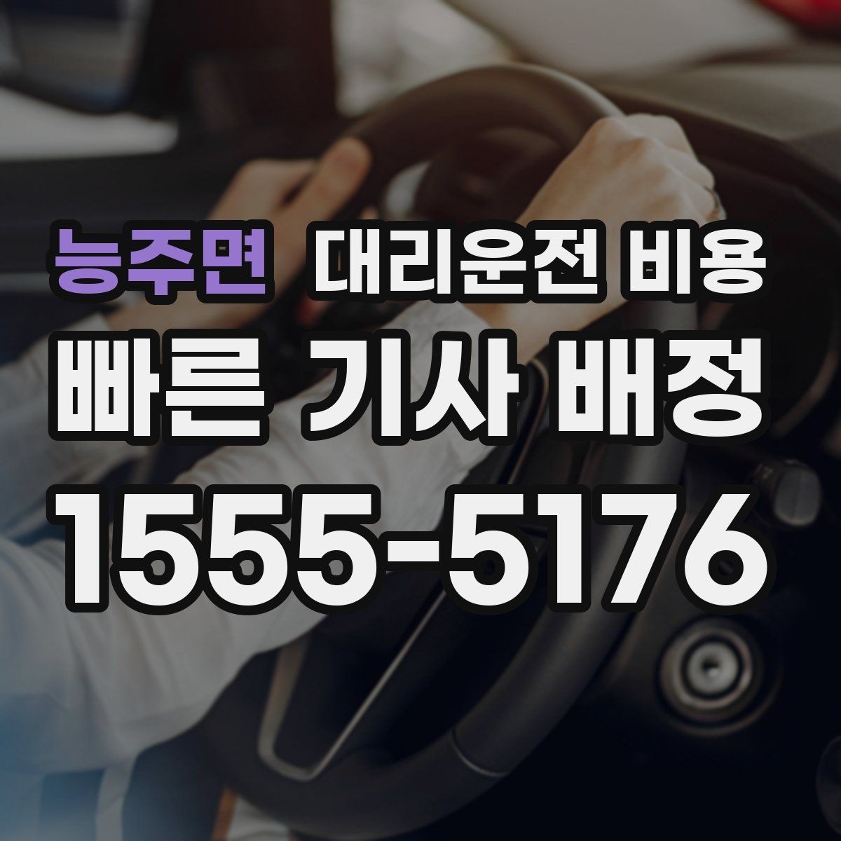 능주면 대리운전 비용 도심 정체 시간에 문의하면 좋은 것