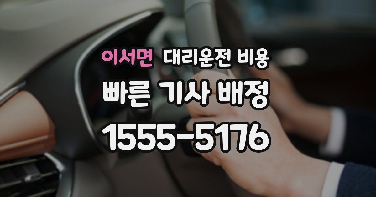 이서면 대리운전 가격