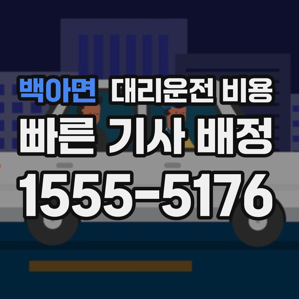 백아면 대리운전 비용 안내 후 결제까지 흐름 정리