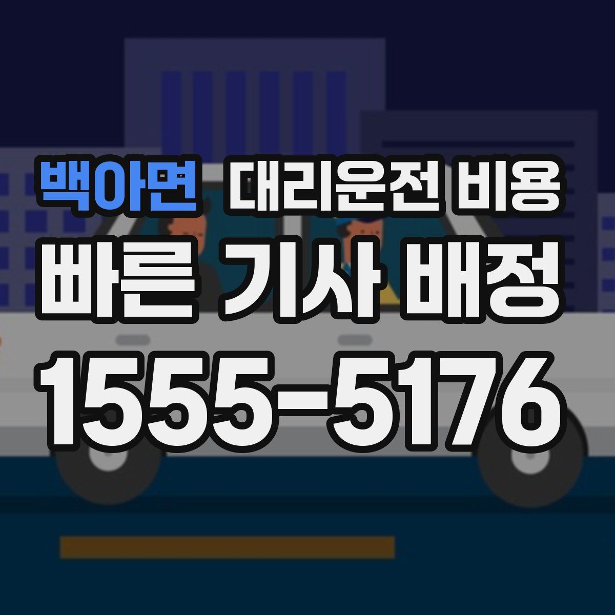 백아면 대리운전