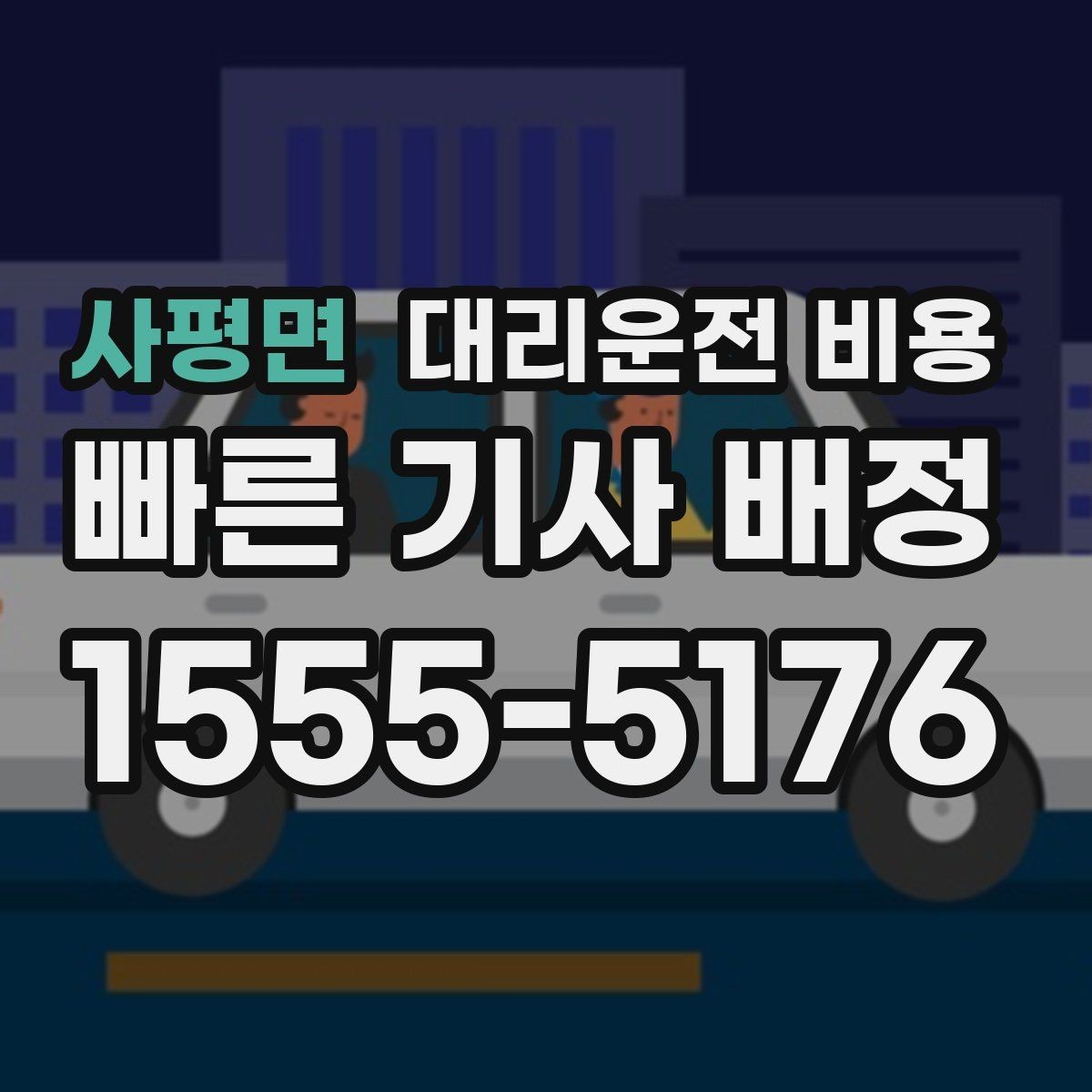 사평면 대리운전 비용 출발지 목적지 말고 더 필요한 정보