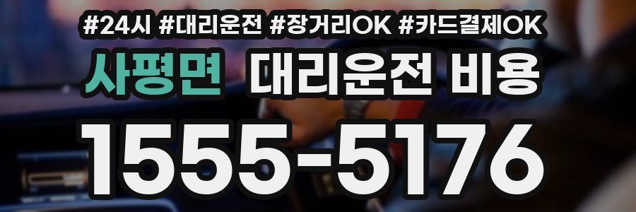 사평면 대리운전 비용